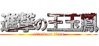 進撃の王玉鳳 (attack on titan)