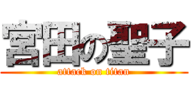 宮田の聖子 (attack on titan)