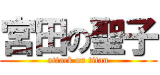 宮田の聖子 (attack on titan)