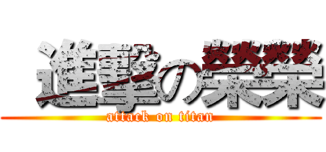   進擊の榮榮 (attack on titan)