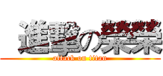   進擊の榮榮 (attack on titan)