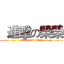   進擊の榮榮 (attack on titan)