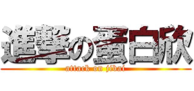 進撃の蛋白欣 (attack on jibai)