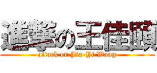 進撃の王佳頤 (attack on Jia-Yi Wang)