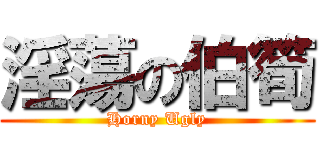 淫蕩の伯筍 (Horny Ugly)