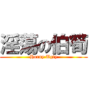 淫蕩の伯筍 (Horny Ugly)
