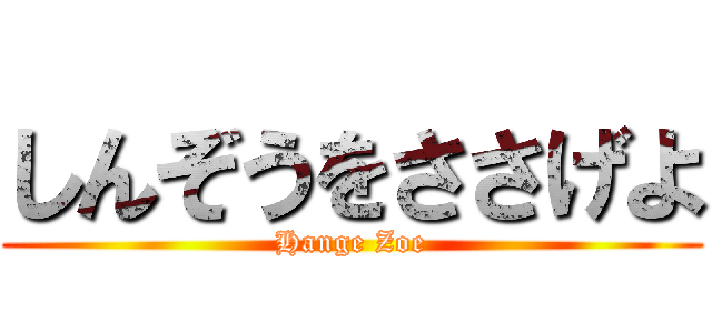 しんぞうをささげよ (Hange Zoe)