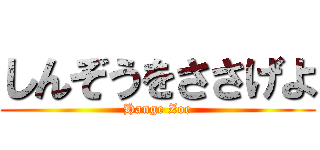 しんぞうをささげよ (Hange Zoe)
