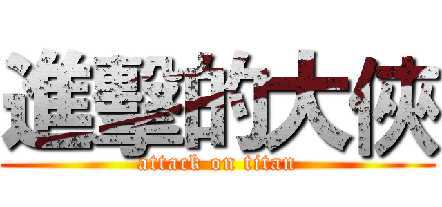 進擊的大俠 (attack on titan)