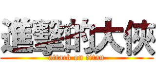 進擊的大俠 (attack on titan)