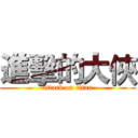 進擊的大俠 (attack on titan)