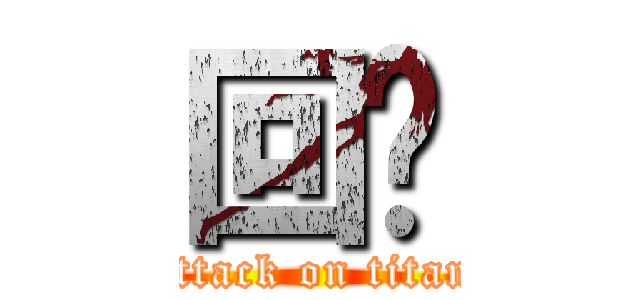 回忆 (attack on titan)