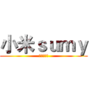 小米ｓｕｍｙ (很傻很天真)