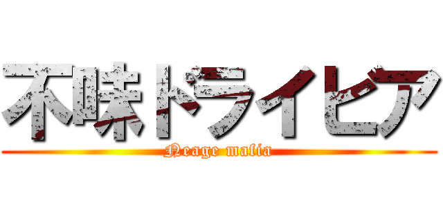 不味ドライビア (Neage mafia)