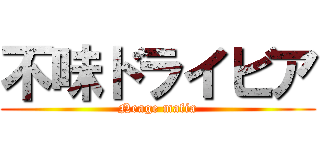 不味ドライビア (Neage mafia)