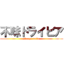不味ドライビア (Neage mafia)