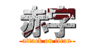 赤字 (attack on titan)
