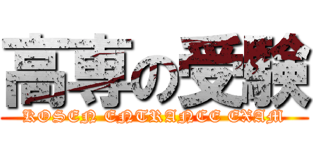 高専の受験 (KOSEN ENTRANCE EXAM)