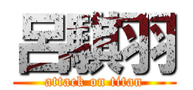 呂騏羽 (attack on titan)