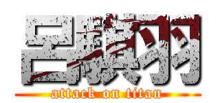 呂騏羽 (attack on titan)