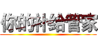 你的补给管家 ()