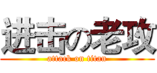 进击の老攻 (attack on titan)