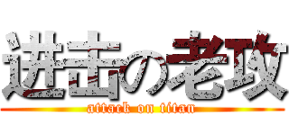 进击の老攻 (attack on titan)