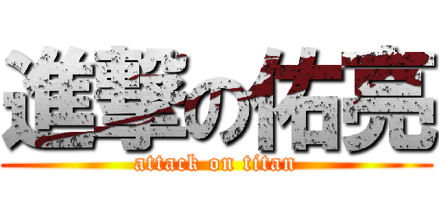 進撃の佑亮 (attack on titan)