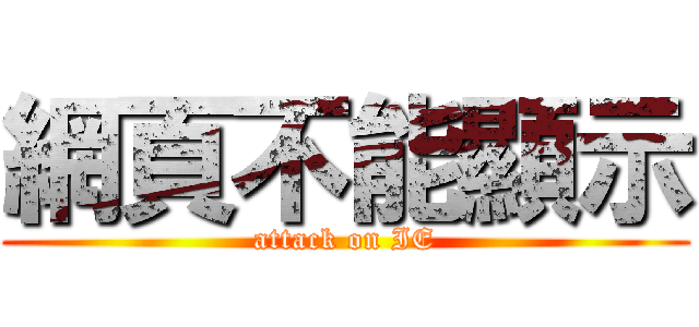 網頁不能顯示 (attack on IE)