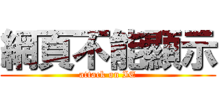 網頁不能顯示 (attack on IE)