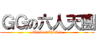 ＧＧの六人天團 (Chicken　Chicken)