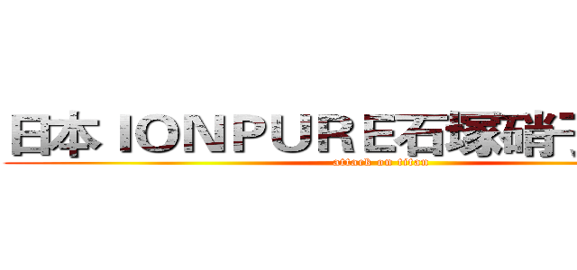 日本ＩＯＮＰＵＲＥ石塚硝子抗菌劑 (attack on titan)