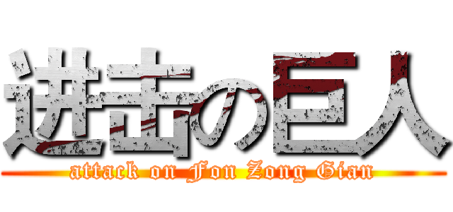 进击の巨人 (attack on Fon Zong Gian)