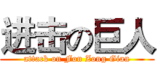 进击の巨人 (attack on Fon Zong Gian)