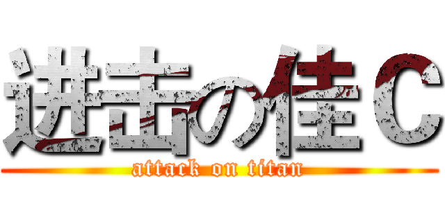 进击の佳Ｃ (attack on titan)