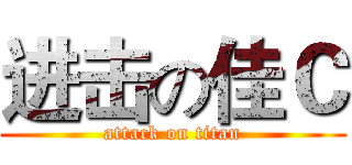进击の佳Ｃ (attack on titan)