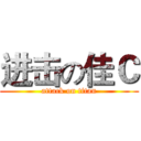 进击の佳Ｃ (attack on titan)
