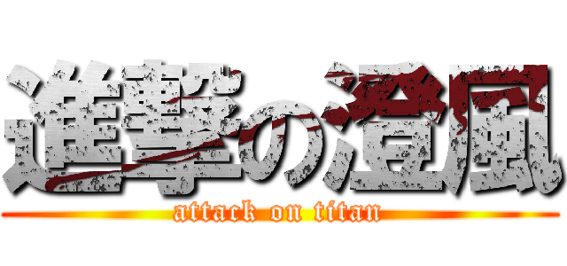 進撃の澄風 (attack on titan)