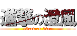 進撃の澄風 (attack on titan)