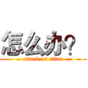 怎么办？ (attack on titan)