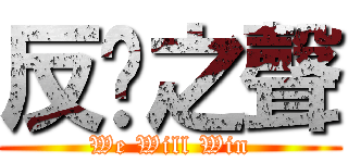 反擊之聲 (We Will Win)