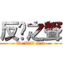 反擊之聲 (We Will Win)