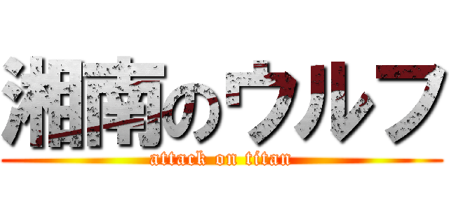 湘南のウルフ (attack on titan)