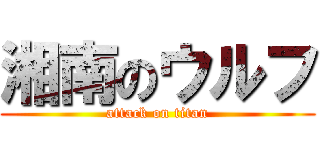 湘南のウルフ (attack on titan)