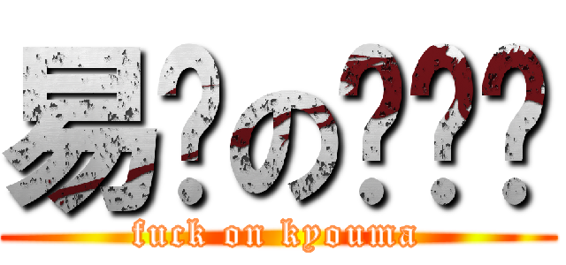 易烦の罗炜铭 (fuck on kyouma)