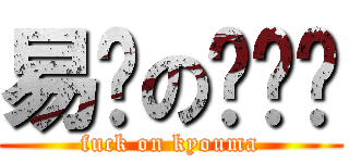 易烦の罗炜铭 (fuck on kyouma)