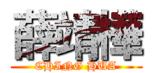 薛靖樺 (CHING HUA)