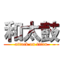 和太鼓 (attack on titan)