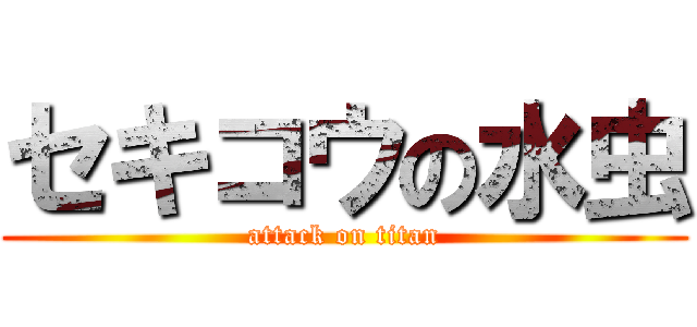 セキコウの水虫 (attack on titan)