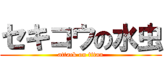 セキコウの水虫 (attack on titan)